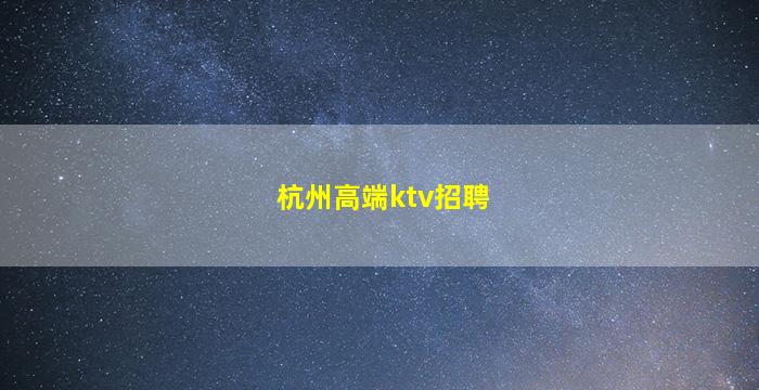 甘肃酒吧招聘